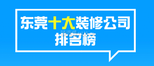 東莞十大裝修公司排名榜