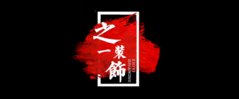 東莞十大裝修公司排名榜【5】  東莞之一裝飾