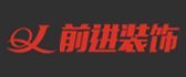 洛陽(yáng)真正口碑好的裝修公司之洛陽(yáng)前進(jìn)裝飾