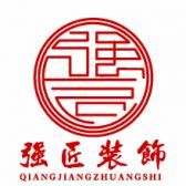 咸寧裝修公司排名前十口碑推薦之咸寧強匠裝飾