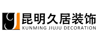 昆明裝修公司口碑哪家好(1)  昆明久居裝飾