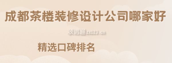 成都茶樓裝修設(shè)計(jì)公司哪家好(精選口碑排名)