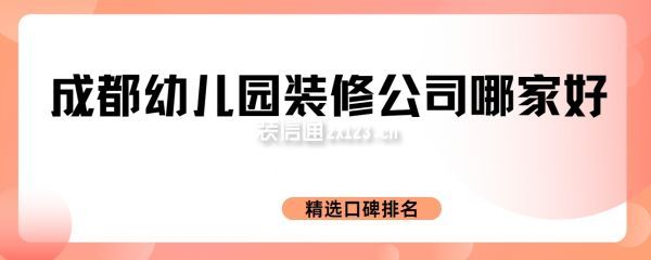 成都幼兒園裝修公司哪家好(精選口碑排名)