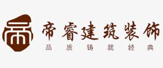 成都帝睿裝飾