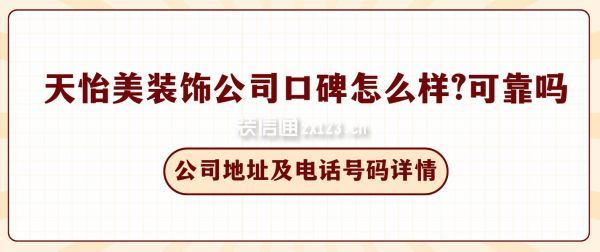 天怡美裝飾公司口碑怎么樣?可靠嗎