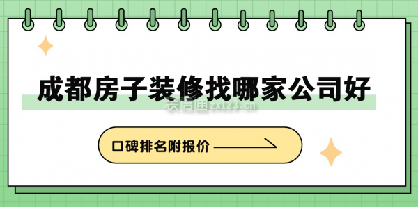 成都房子裝修找哪家公司好(2025口碑排名附報(bào)價(jià))