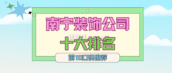 南寧裝飾公司十大排名(前10口碑推薦)
