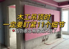 [石家莊三宅一生裝飾]木工吊頂一定要注意的十一個(gè)細(xì)節(jié)