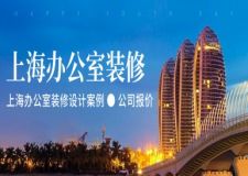 上海辦公室裝修設(shè)計(jì)案例,2025上海辦公室裝修設(shè)計(jì)公司報(bào)價(jià)