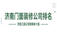 济南门面装修公司排名（2025工装榜单前十强）