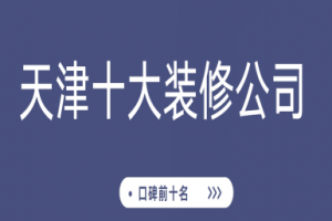 全國(guó)十大美容會(huì)所裝修前十名