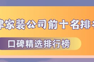 吉安家裝公司前十名