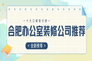 辦公室裝修設(shè)計(jì)排行榜