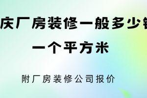 裝修一般多少一平方米