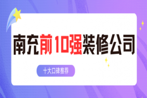 南充十大裝修公司