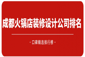 昆明裝修設(shè)計(jì)公司排行榜