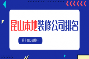 昆山裝修公司排名前十強