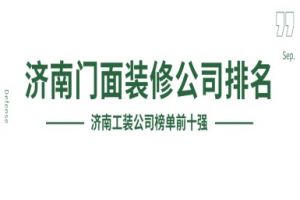濟(jì)南門面裝修公司