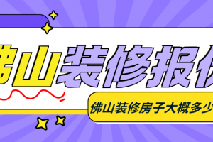 佛山房子裝修預算