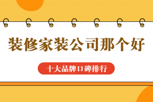 青島那個裝修公司好