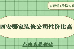 西安哪家裝修公司性價比高