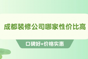 太原家裝哪家實(shí)惠