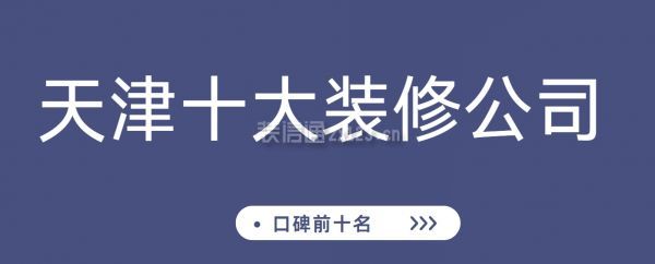 天津十大裝修公司(口碑前十名)