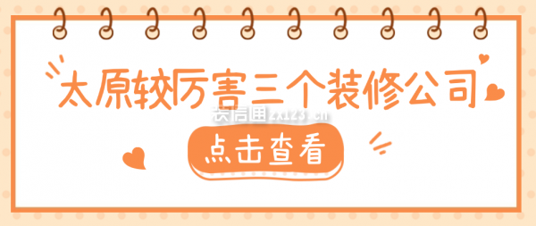 太原較厲害三個裝修公司