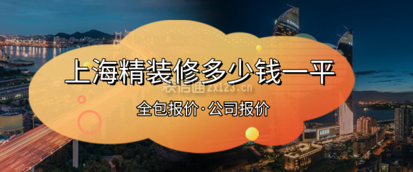 上海精裝修多少錢(qián)一平
