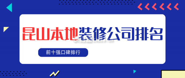 昆山本地裝修公司排名(前十強口碑排行)