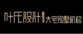 昆山本地裝修公司排名之昆山葉氏裝飾
