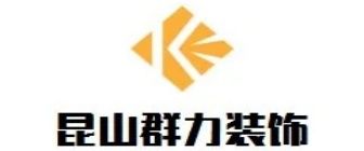 昆山本地裝修公司排名之昆山群力裝飾
