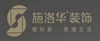 昆山本地裝修公司排名之昆山施洛華裝飾