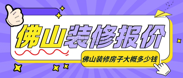 佛山裝修報價 佛山裝修房子大概多少錢