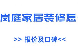 嵐庭裝飾公司口碑怎么樣
