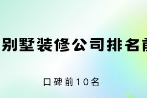 石家莊裝修公司前十