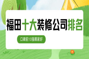 福田店鋪裝修哪家好