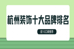 裝飾公司十大品牌