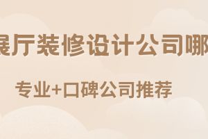 專業(yè)展廳設(shè)計(jì)公司