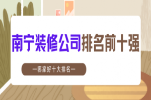 南寧前十強(qiáng)裝修公司