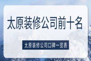 太原裝修口碑