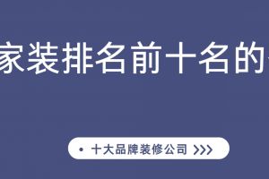 吉安家裝公司前十名