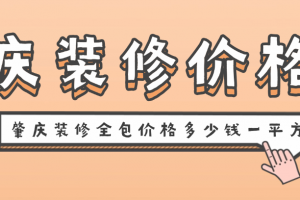 肇慶裝修多少錢