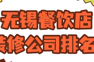 無錫餐飲店裝修公司