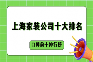 上海裝修公司排行榜