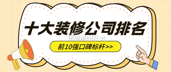 十大裝修公司排名(前10強口碑標(biāo)桿)