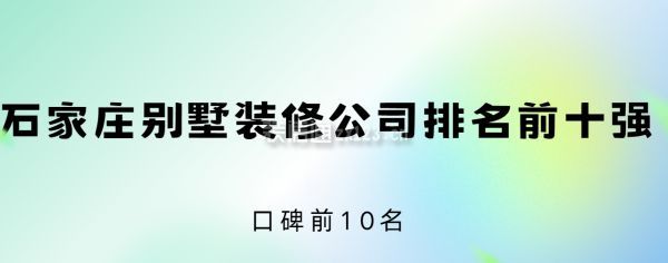 石家莊別墅裝修公司排名前十強