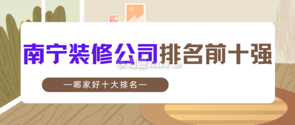 南寧裝修公司排名前十強(qiáng)(哪家好十大排名)