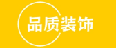 南寧裝修公司排名前十強(qiáng)之南寧品質(zhì)裝飾