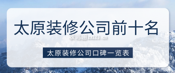 太原裝修公司前十名